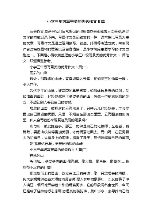 小学三年级写景类的优秀作文5篇