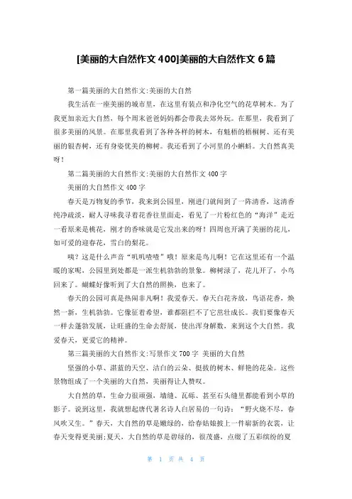 [美丽的大自然作文400]美丽的大自然作文6篇