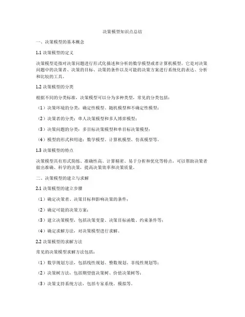 决策模型知识点总结