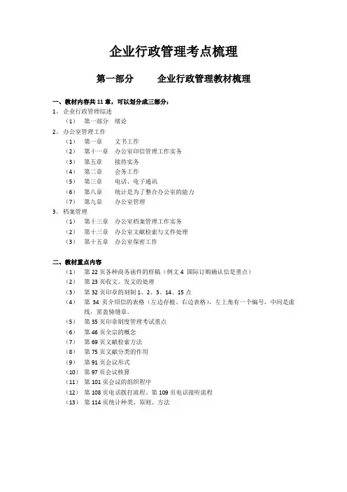 企业行政管理考点梳理