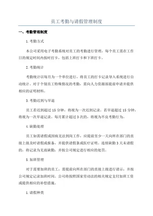 员工考勤与请假管理制度