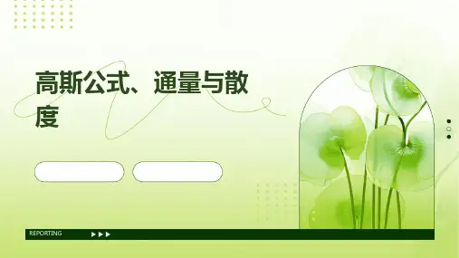 高斯公式、通量与散度