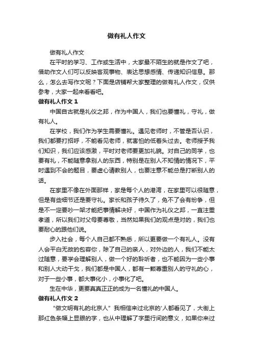 做有礼人作文