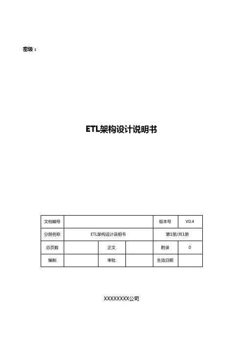 ETL架构设计说明书V04