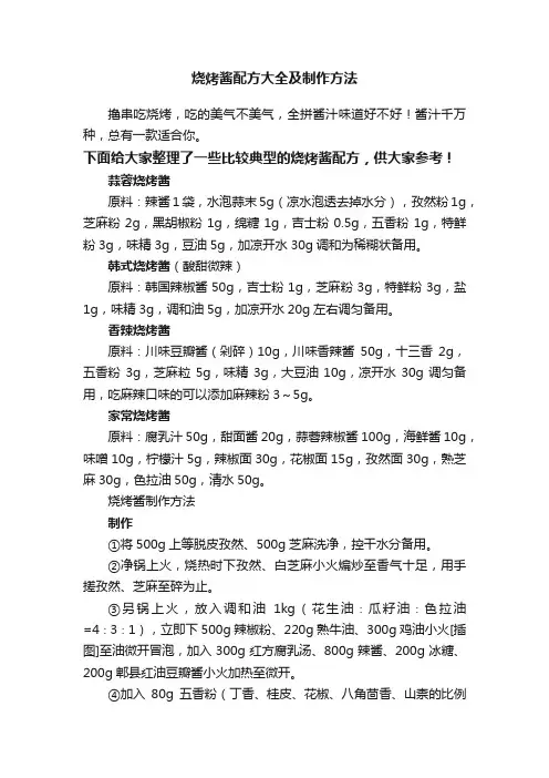 烧烤酱配方大全及制作方法