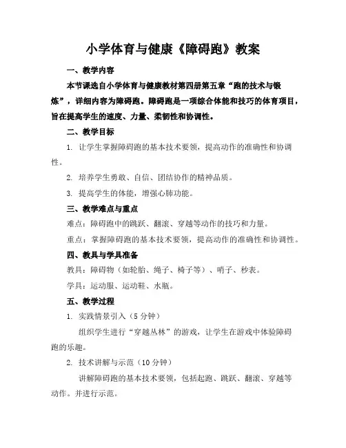 小学体育与健康《障碍跑》教案