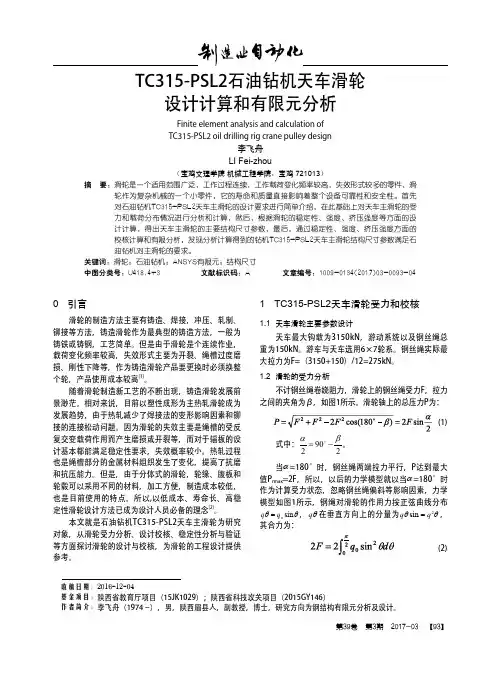 TC315-PSL2石油钻机天车滑轮设计计算和有限元分析