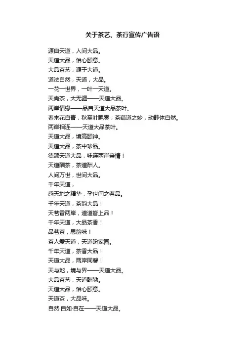 关于茶艺、茶行宣传广告语