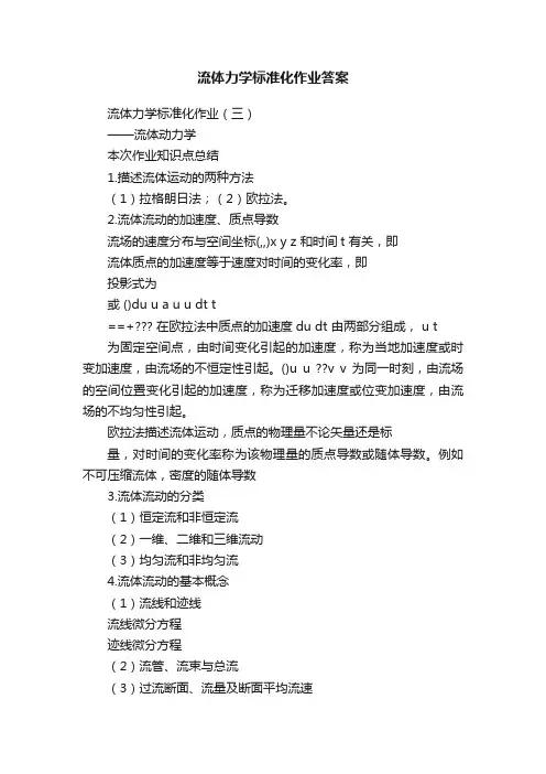 流体力学标准化作业答案