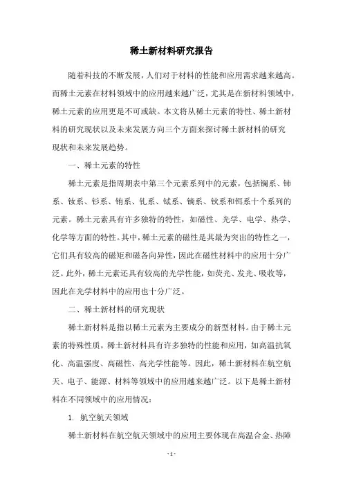 稀土新材料研究报告