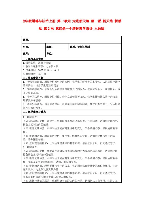 七年级道德与法治上册第一单元走进新天地第一课新天地新感觉第2框我们是一个群体教学设计人民版