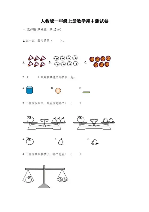 人教版一年级上册数学期中测试卷精品【综合题】