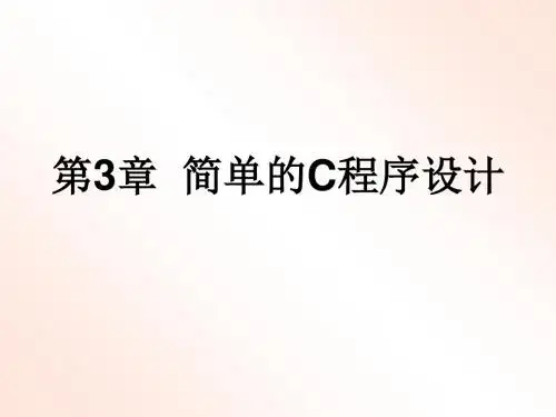 《C语言程序设计》第3章简单的C程序设计-PPT课件