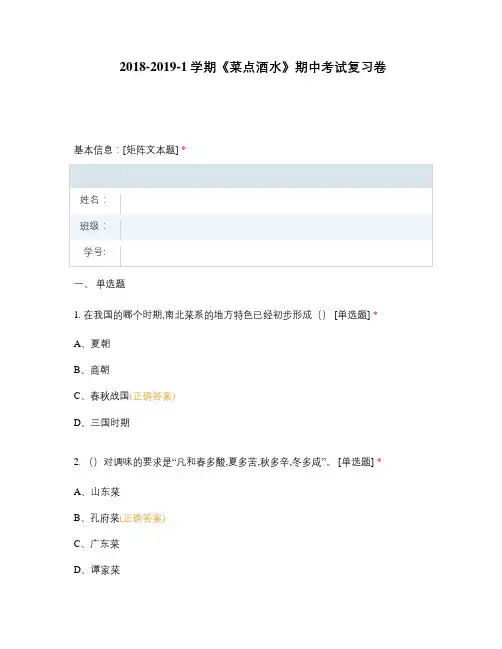 中职高职期末考试《菜点酒水》期中考试复习卷选择题 客观题 期末试卷 试题和答案