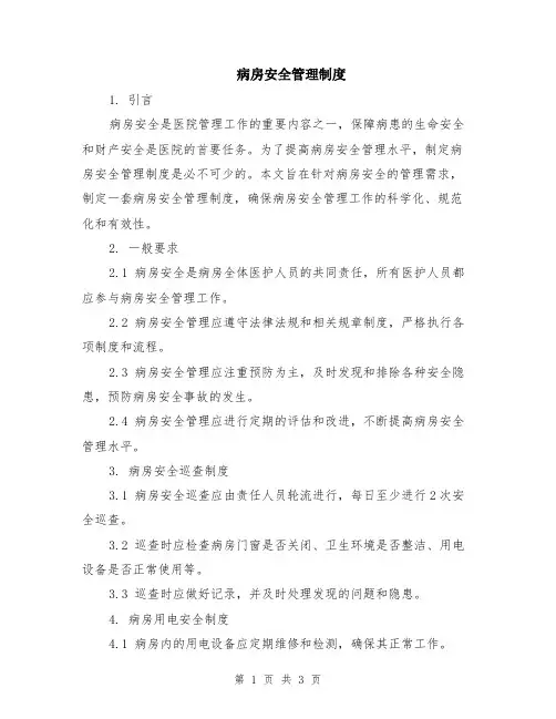 病房安全管理制度