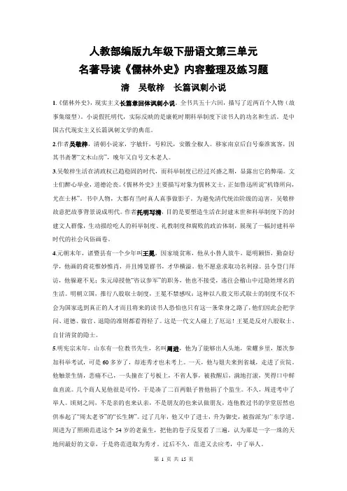 人教部编版九年级下册语文第三单元名著导读《儒林外史》内容整理及练习题(含答案)