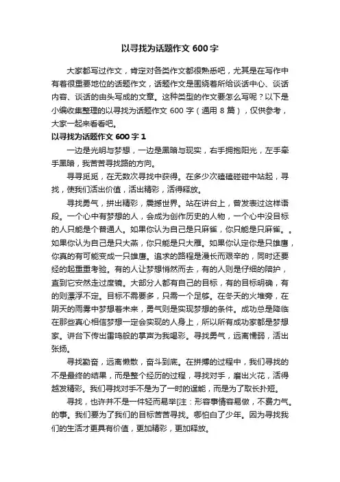以寻找为话题作文600字（通用8篇）