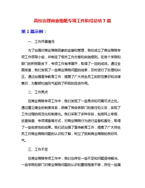 高校治理商业贿赂专项工作阶段总结7篇
