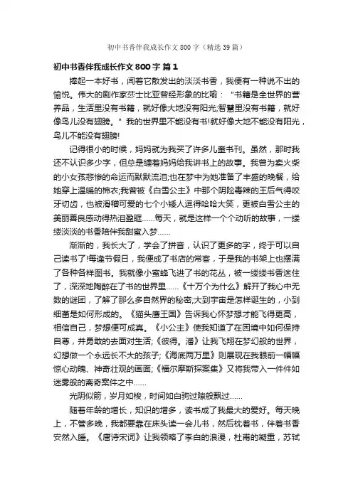 初中书香伴我成长作文800字（精选39篇）