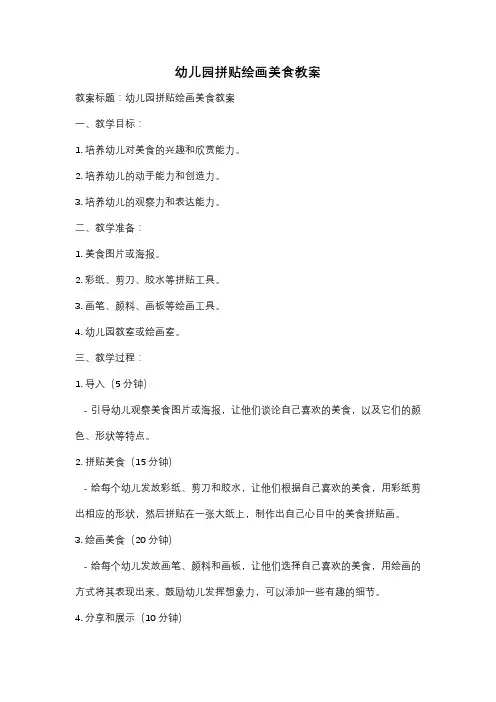 幼儿园拼贴绘画美食教案