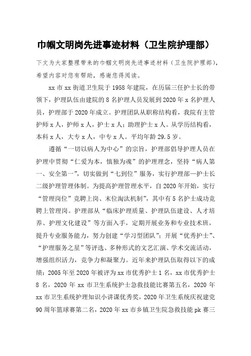 巾帼文明岗先进事迹材料(卫生院护理部)