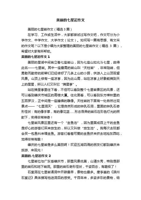 美丽的七星岩作文（精选3篇）