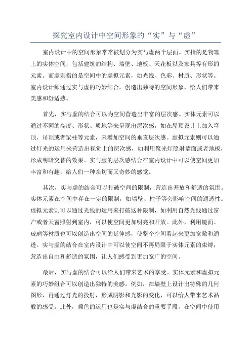 探究室内设计中空间形象的“实”与“虚”