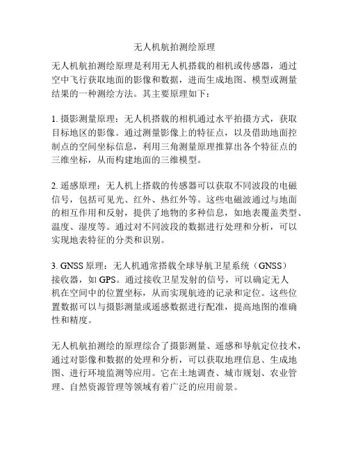 无人机航拍测绘原理