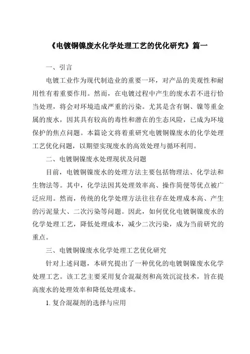 《2024年电镀铜镍废水化学处理工艺的优化研究》范文