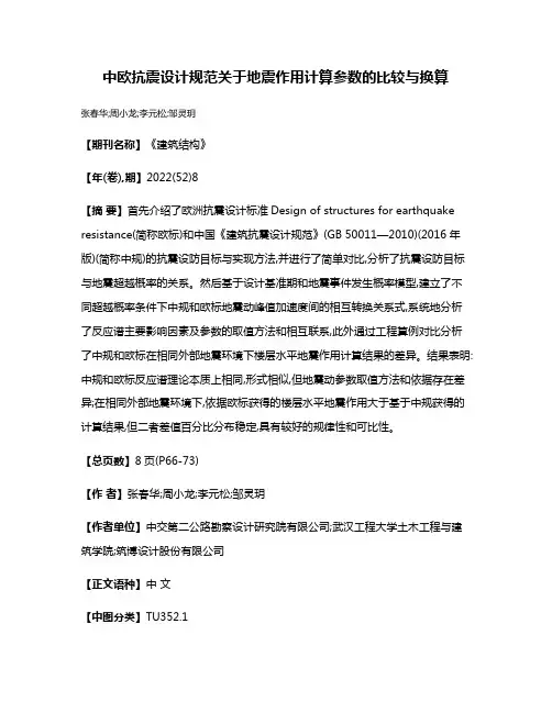 中欧抗震设计规范关于地震作用计算参数的比较与换算