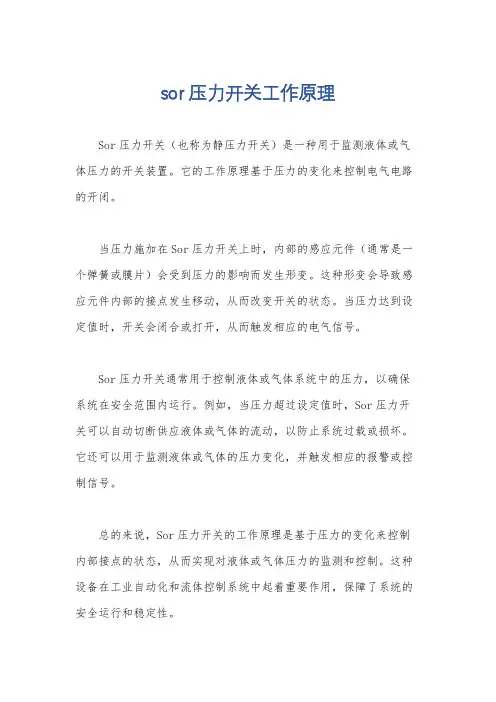 sor压力开关工作原理