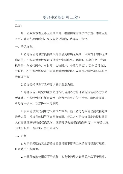 零部件采购合同(三篇)