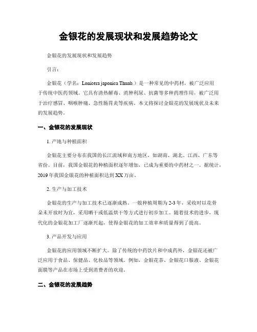 金银花的发展现状和发展趋势论文