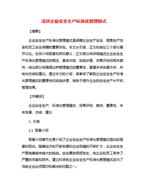 浅谈企业安全生产标准化管理模式