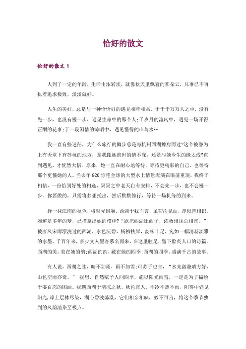 恰好的散文