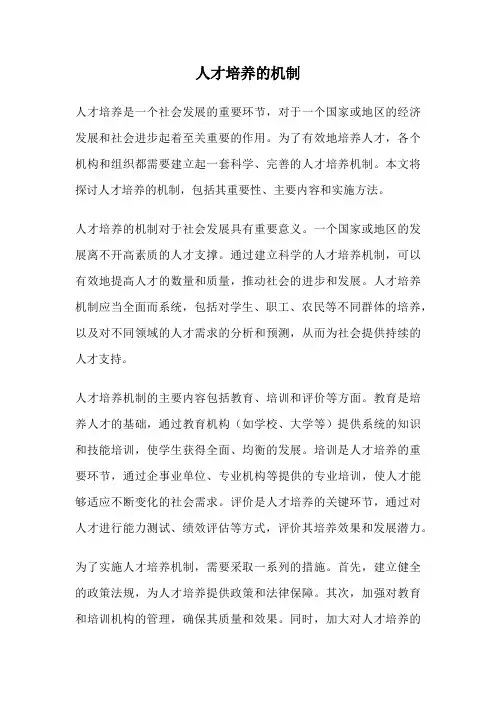 人才培养的机制
