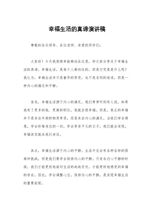 幸福生活的真谛演讲稿