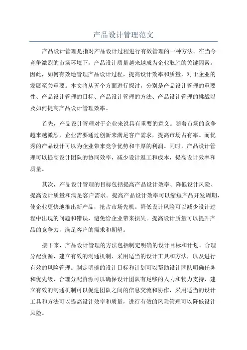 产品设计管理范文