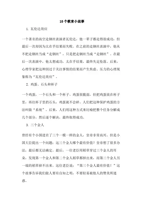 10个教育小故事