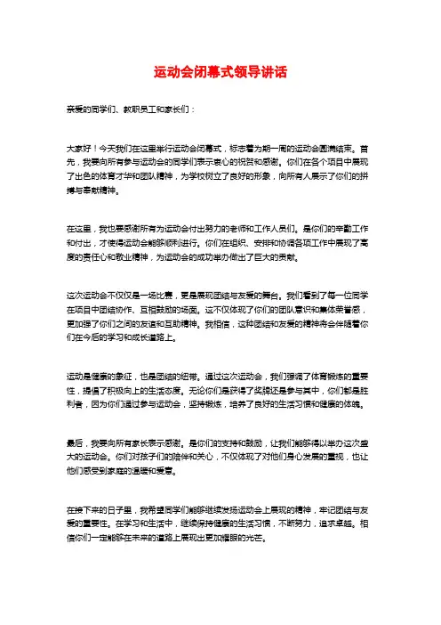 运动会闭幕式领导讲话