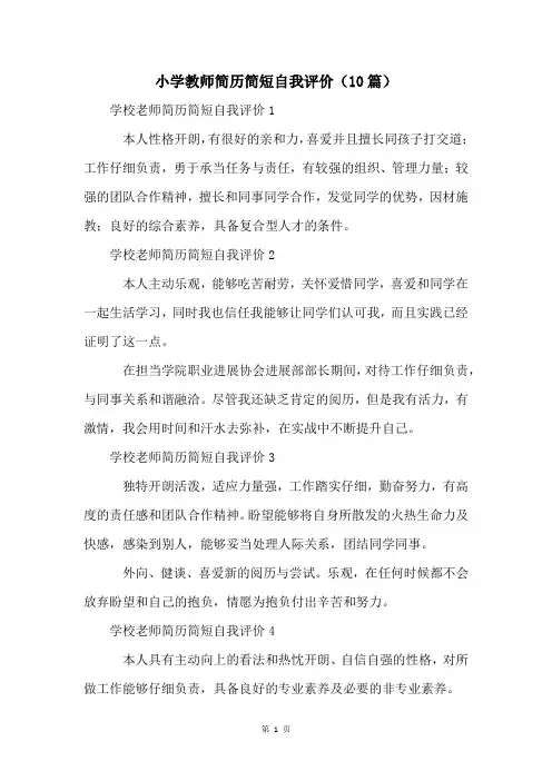 小学教师简历简短自我评价(10篇)
