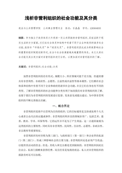 浅析非营利组织的社会功能及其分类