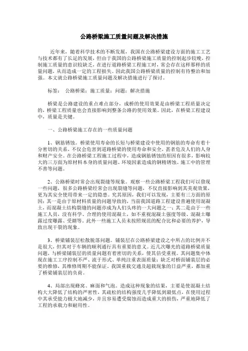 公路桥梁施工质量问题及解决措施