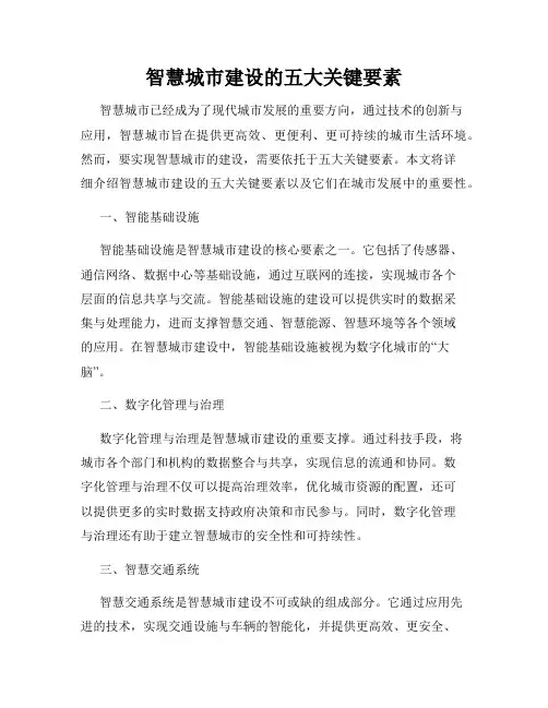 智慧城市建设的五大关键要素