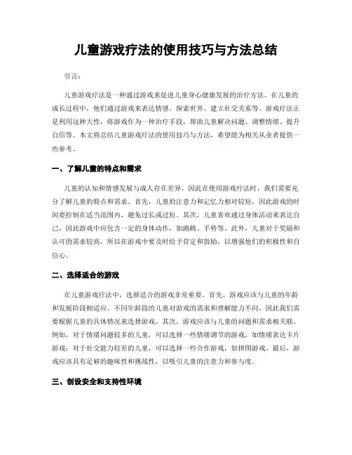 儿童游戏疗法的使用技巧与方法总结