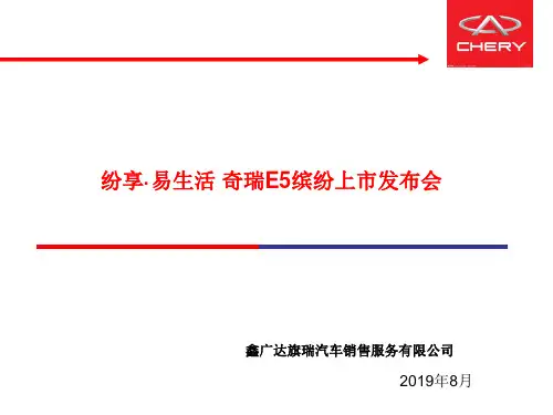 奇瑞E5上市发布会21页PPT