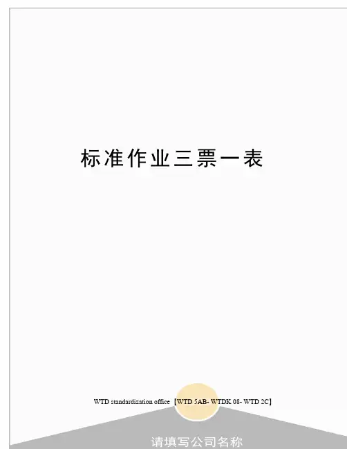 标准作业三票一表