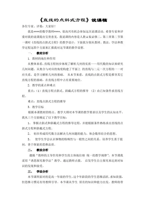 《直线的点斜式方程》说课稿