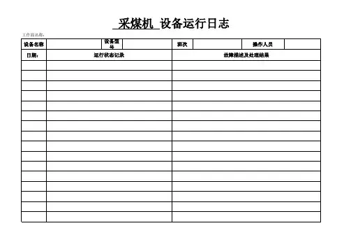 设备运行日志