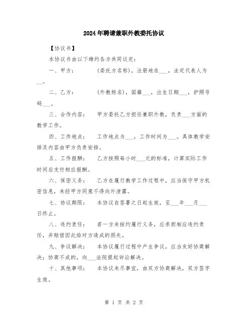 2024年聘请兼职外教委托协议